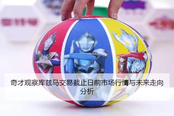 奇才观察库兹马交易截止日前市场行情与未来走向分析