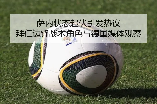 萨内状态起伏引发热议 拜仁边锋战术角色与德国媒体观察