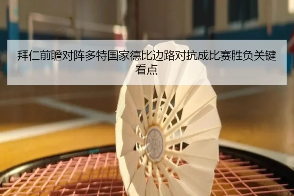 拜仁前瞻对阵多特国家德比边路对抗成比赛胜负关键看点