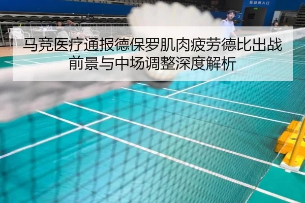 马竞医疗通报德保罗肌肉疲劳德比出战前景与中场调整深度解析