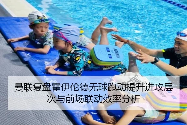 曼联复盘霍伊伦德无球跑动提升进攻层次与前场联动效率分析