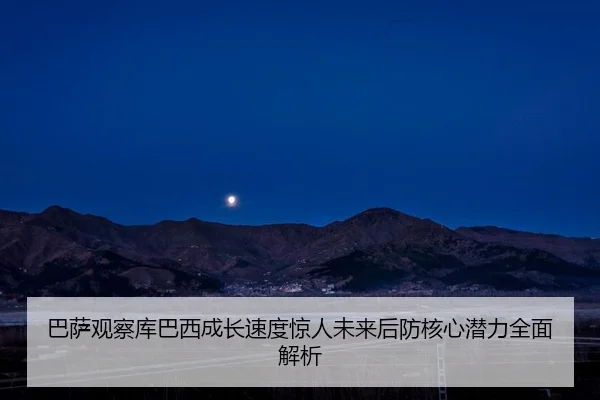 巴萨观察库巴西成长速度惊人未来后防核心潜力全面解析