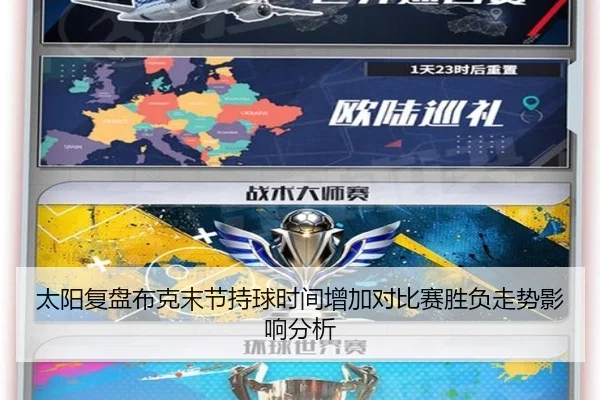 太阳复盘布克末节持球时间增加对比赛胜负走势影响分析