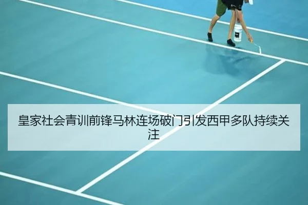 皇家社会青训前锋马林连场破门引发西甲多队持续关注