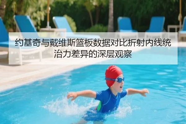 约基奇与戴维斯篮板数据对比折射内线统治力差异的深层观察